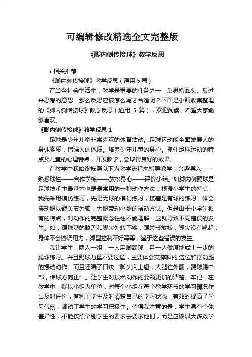 《脚内侧传接球》教学反思全文