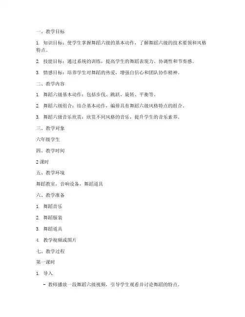 舞蹈六级教案模板范文
