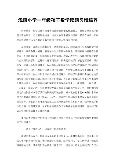 浅谈小学一年级孩子数学读题习惯培养