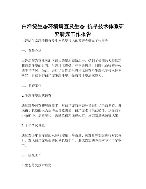 白洋淀生态环境调查及生态 抗旱技术体系研究研究工作报告