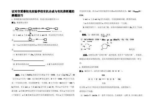 高三化学复习 有机合成与有机推断题的解题方法和技巧课标