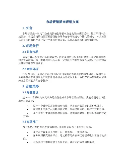 市场营销腊肉营销方案