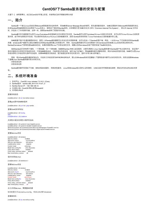 CentOS7下Samba服务器的安装与配置