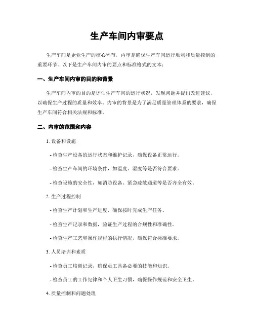 生产车间内审要点