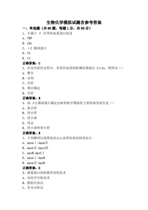 生物化学模拟试题含参考答案