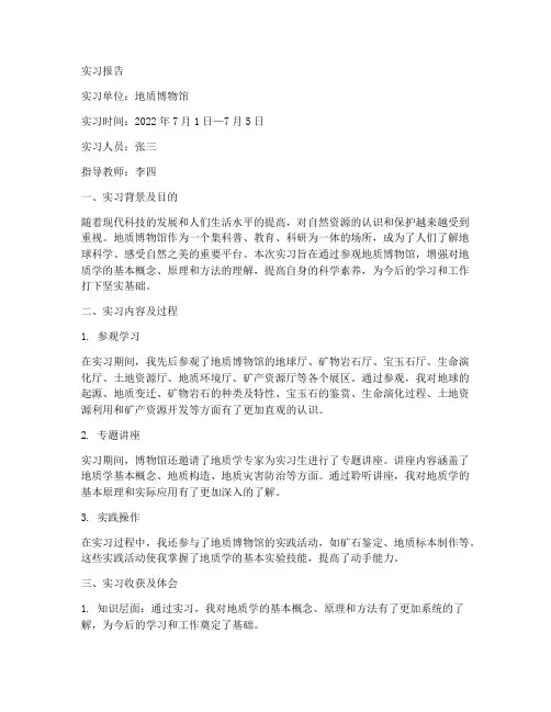 地质博物馆实习报告