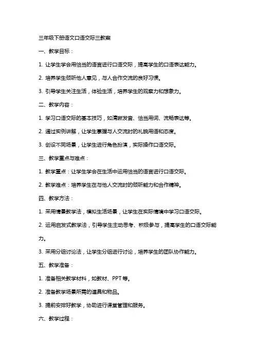 三年级下册语文口语交际三教案