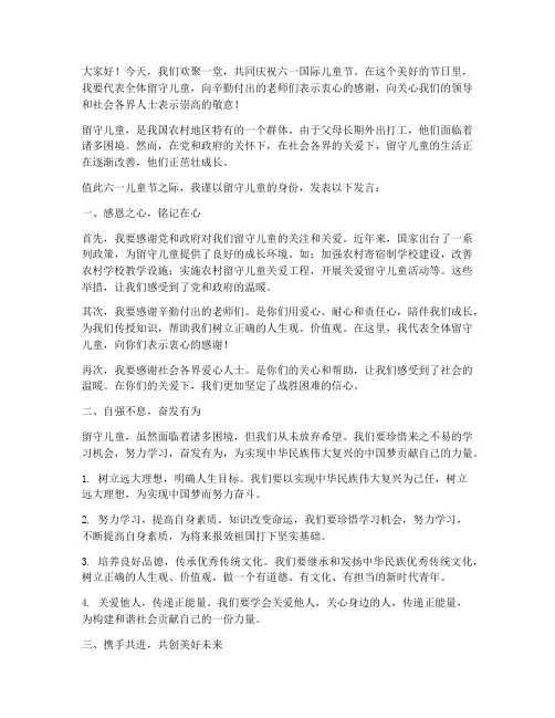 留守儿童六一活动发言稿