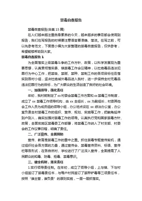 禁毒自查报告