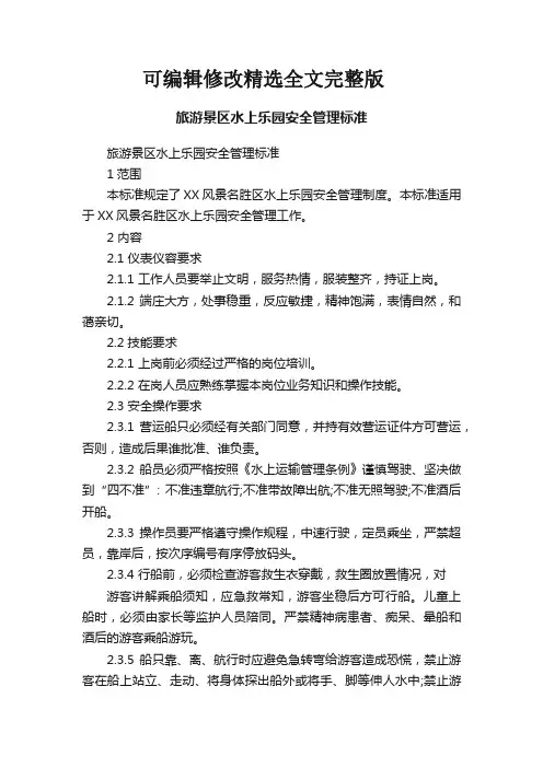 旅游景区水上乐园安全管理标准精选全文完整版