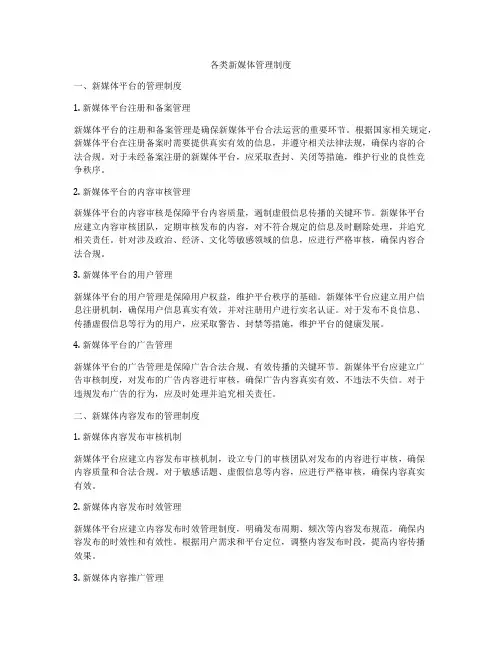各类新媒体管理制度