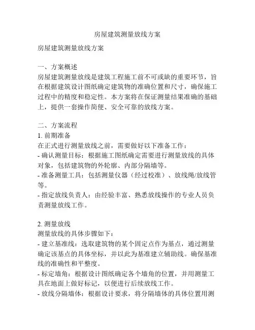 房屋建筑测量放线方案