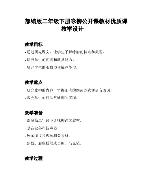 部编版二年级下册咏柳公开课教材优质课教学设计