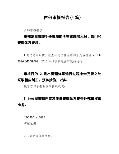 内部审核报告(4篇)