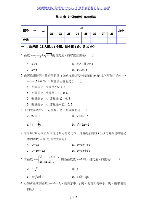 人教版八年级数学下册 第19章《 一次函数 》单元同步检测试题(Word版附答案) (1)