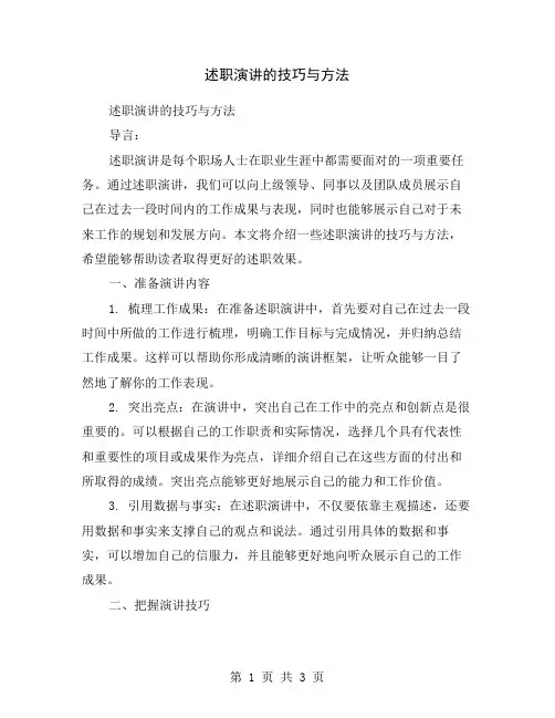 述职演讲的技巧与方法