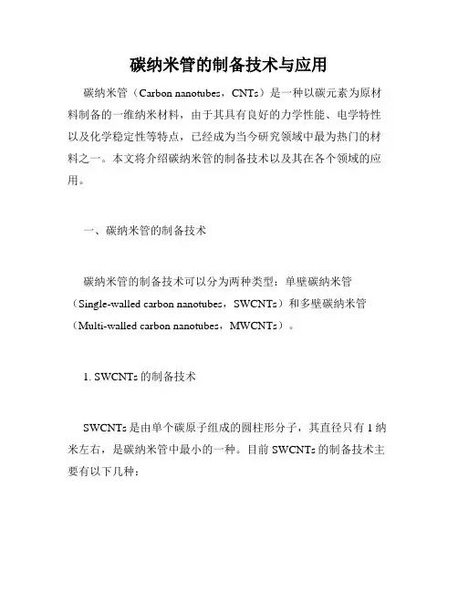 碳纳米管的制备技术与应用