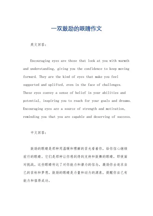 一双鼓励的眼睛作文