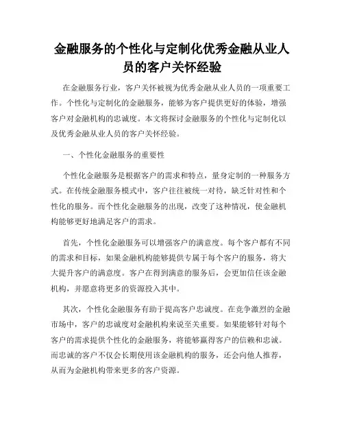 金融服务的个性化与定制化优秀金融从业人员的客户关怀经验