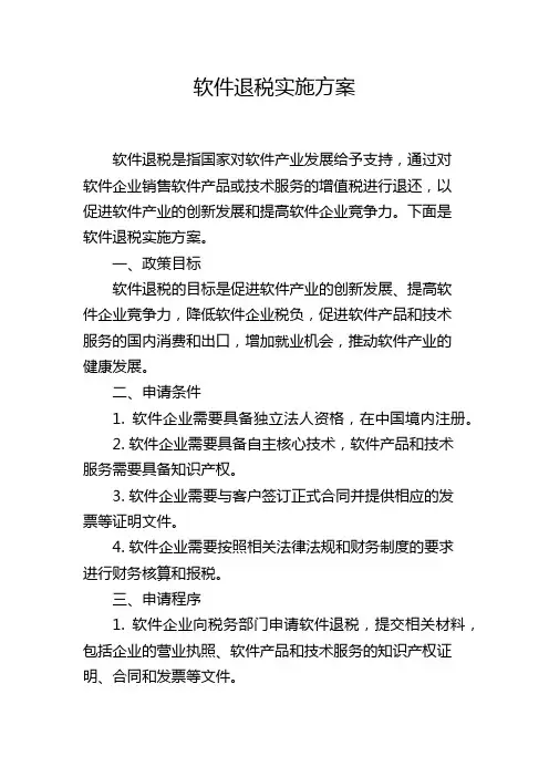 软件退税实施方案