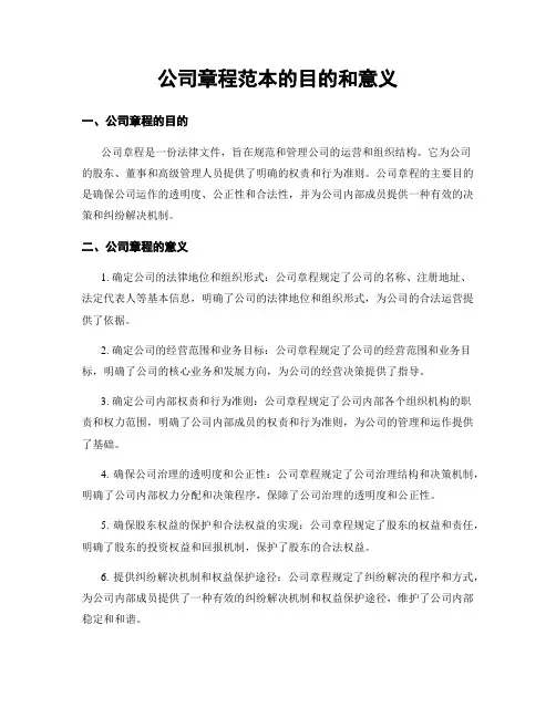 公司章程范本的目的和意义