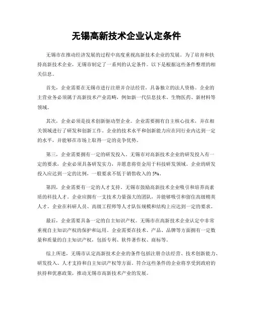无锡高新技术企业认定条件