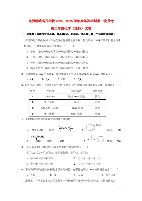 安徽省新城高升学校2024_2025学年高二化学下学期第一次月考试题
