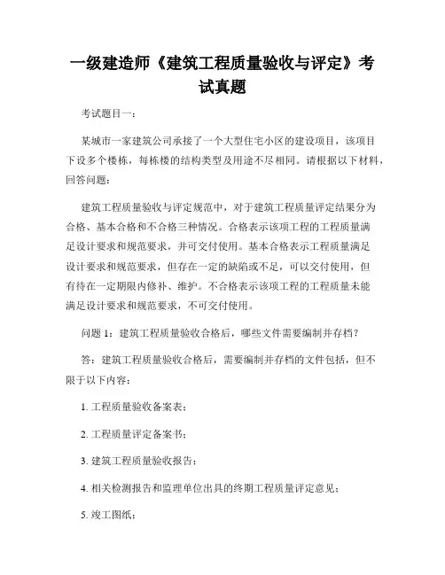 一级建造师《建筑工程质量验收与评定》考试真题
