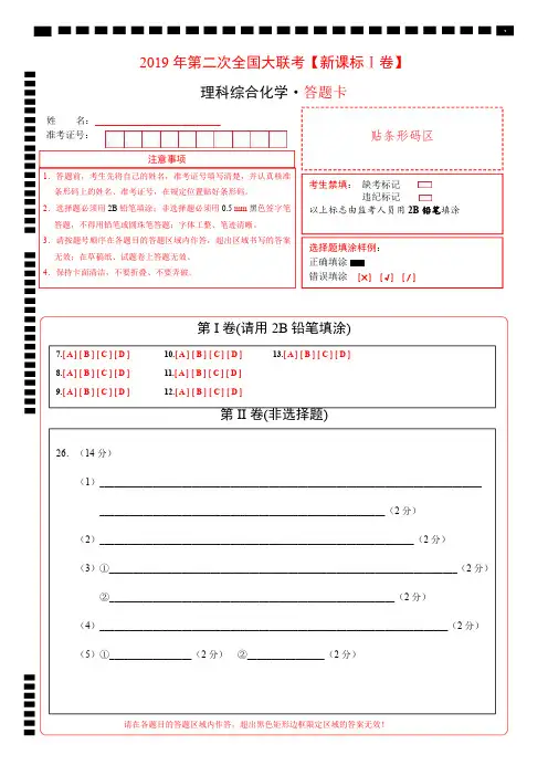2019年4月2019届高三第二次全国大联考(新课标Ⅰ卷)-化学(答题卡)