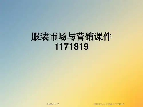 服装市场与营销课件1171819