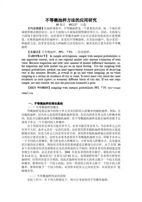 不等概率抽样的方法的应用研究