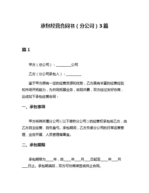 承包经营合同书(分公司)3篇