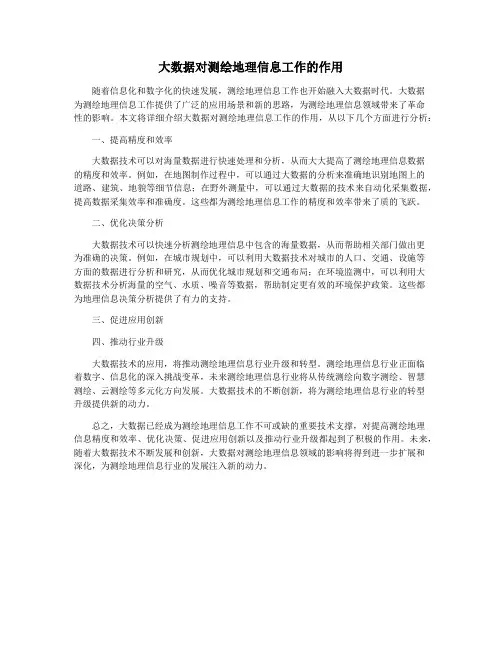 大数据对测绘地理信息工作的作用