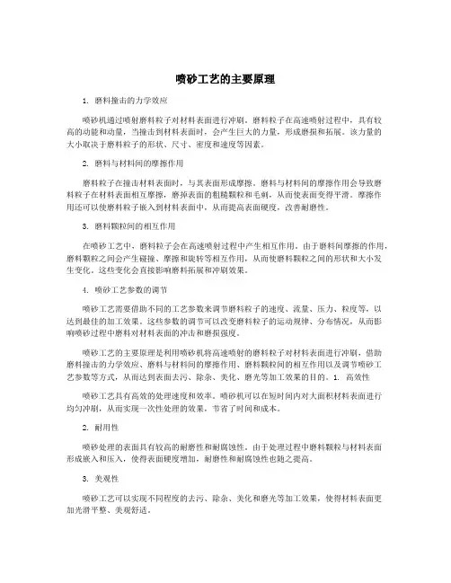 喷砂工艺的主要原理