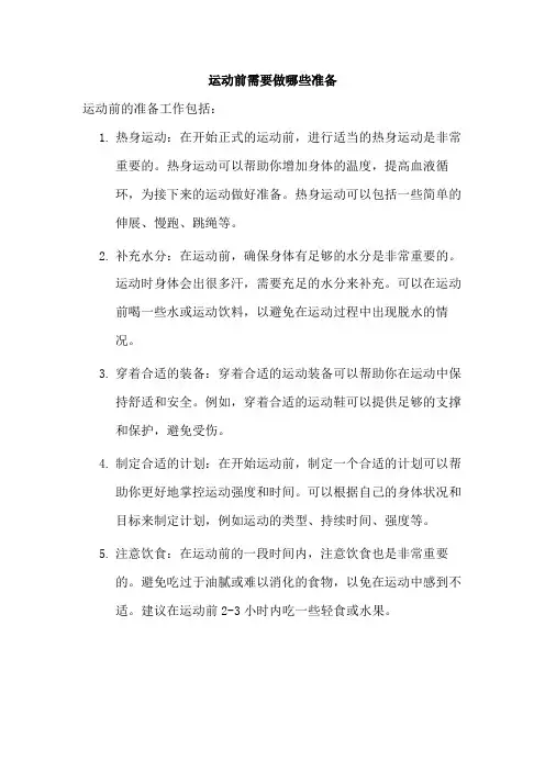 运动前需要做哪些准备