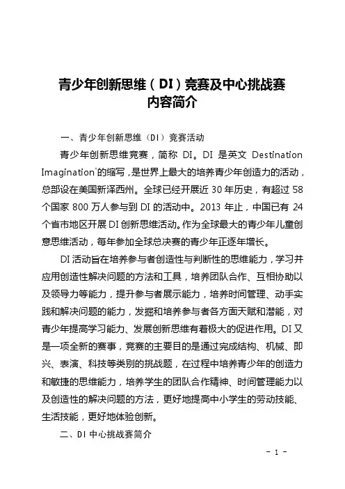 青少年创新思维（DI）竞赛及中心挑战赛