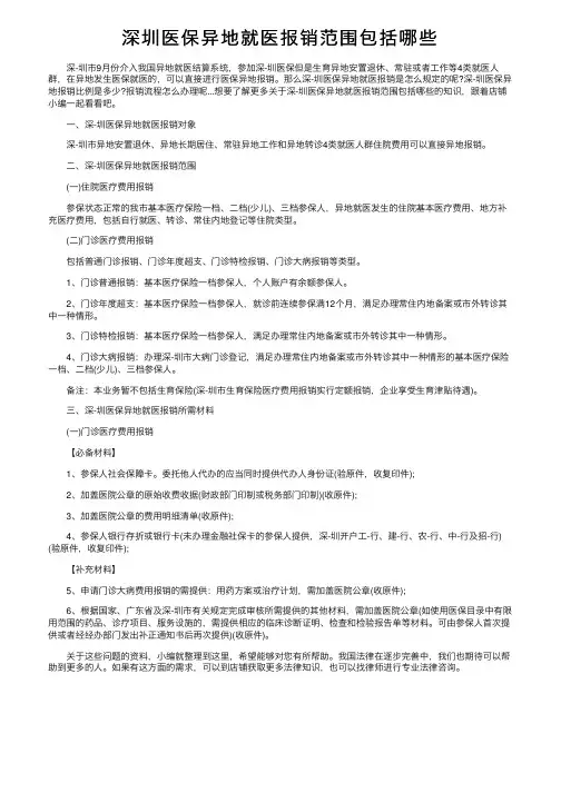 深圳医保异地就医报销范围包括哪些