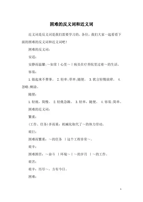 困难的反义词和近义词