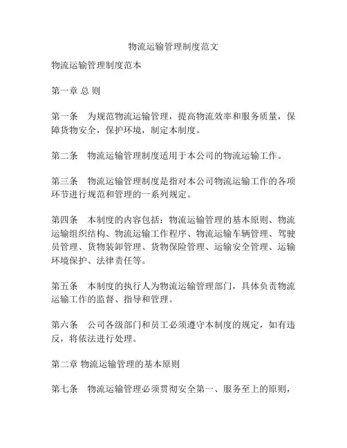 物流运输管理制度范文