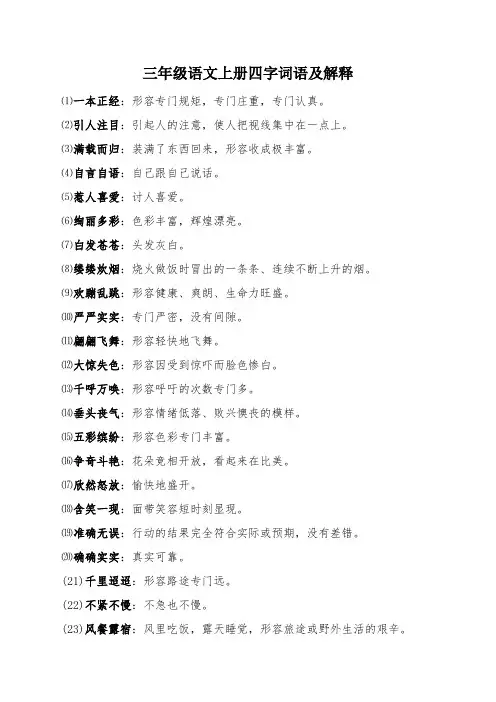 三年级语文上册四字词语及解释