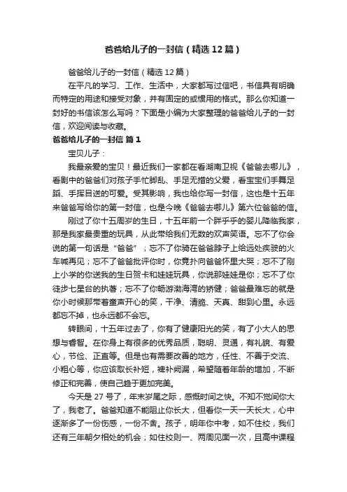 爸爸给儿子的一封信（精选12篇）