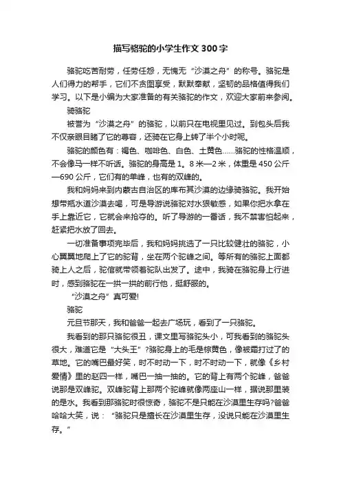描写骆驼的小学生作文300字