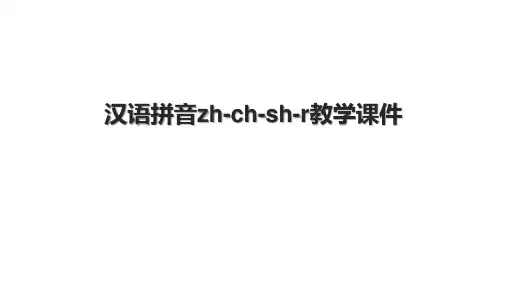 汉语拼音zh-ch-sh-r教学课件