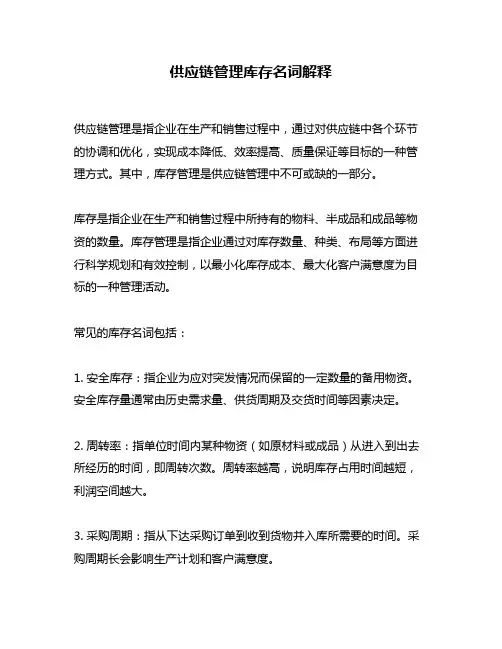 供应链管理库存名词解释