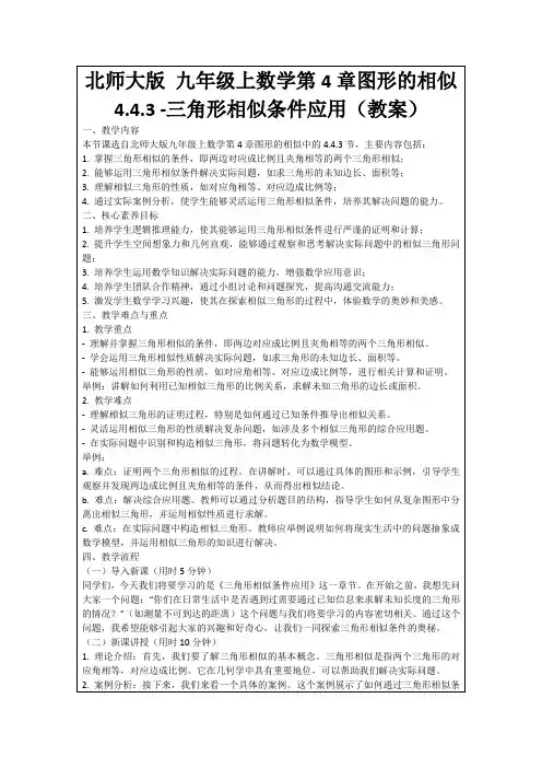 北师大版九年级上数学第4章图形的相似4.4.3-三角形相似条件应用(教案)
