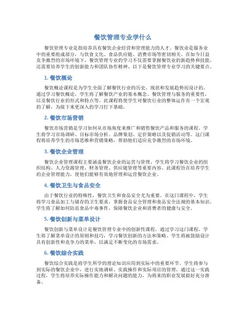 餐饮管理专业学什么