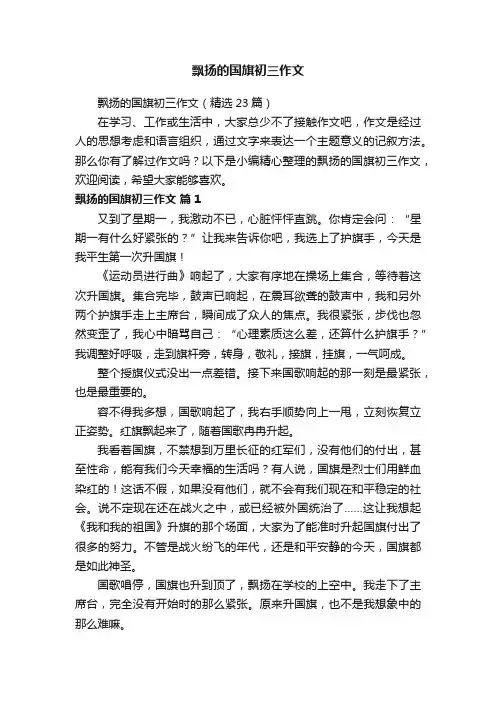 飘扬的国旗初三作文（精选23篇）