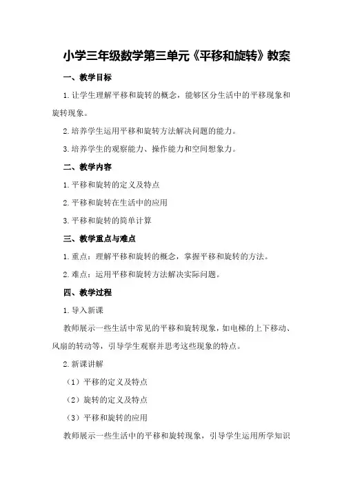 小学三年级数学第三单元《平移和旋转》教案