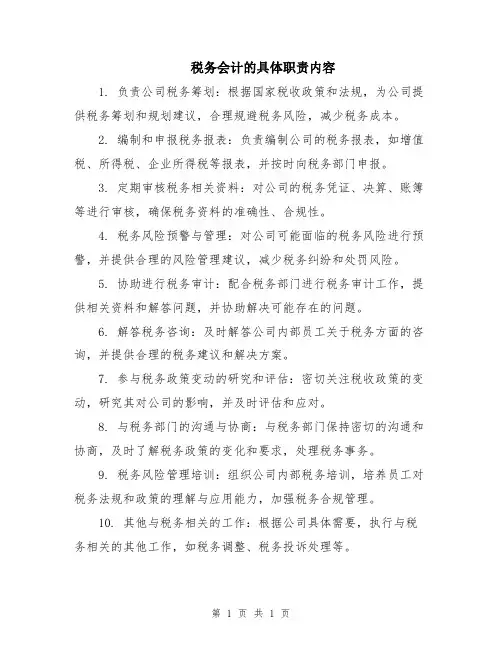 税务会计的具体职责内容