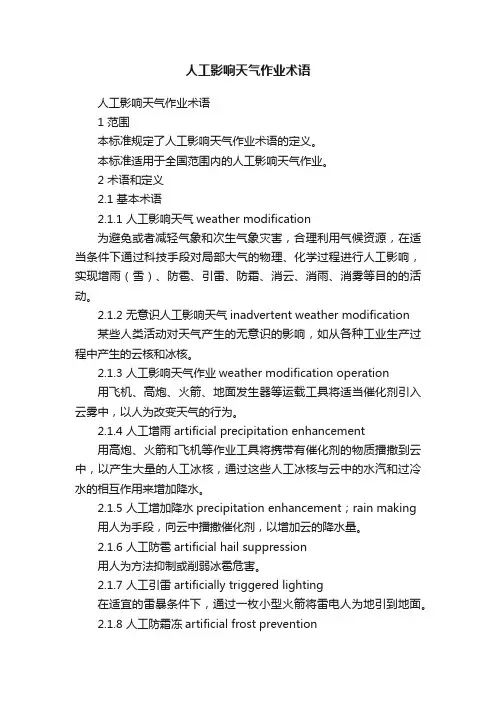 人工影响天气作业术语